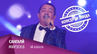 01 Сангали Мирзоев - Эй азизон (Консерти зинда 2020)