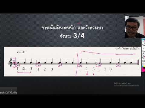 การฝึกนับจังหวะ 3/4 (สอนมือใหม่นับจังหวะ) I ครูตั๋ว