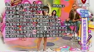 我愛黑澀會 *20090826 pt.3/5 無預警又來啦 (下)+她們曾是黑澀會美眉 (上)