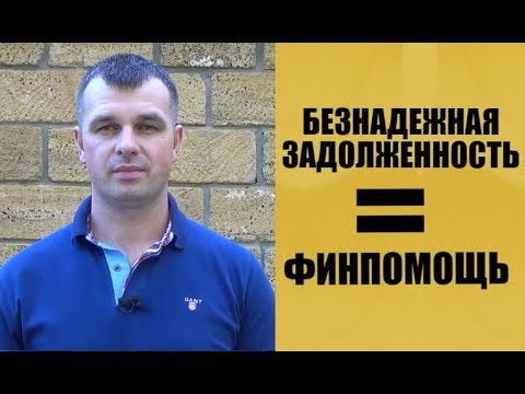 Индивидуальная консультация: безнадежная задолженность = финпомощь