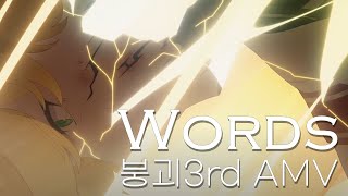 [붕괴AMV] words -aimer