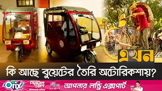 রাস্তায় দুর্ঘটনা ঠেকাবে বুয়েটের উন্নত প্রযুক্তির ইজি বাইক | BUET Auto Rickshaw | Road Safety | Ekhon screenshot 5