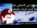 الشيخ سعدون حمادي استقبال رمضان مؤثر جدا mp3