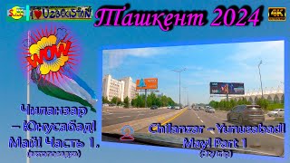 Чиланзар – Юнусабад! Май! Часть 1 (автопоездка) | Chilanzar – Yunusabad! May! Part 1(city trip)