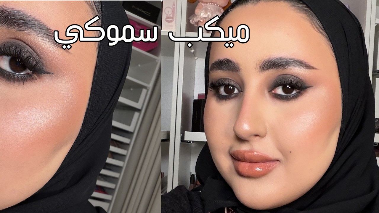 ميكب سموكي مع فقرة أسئلة 🖤🖤🖤👀