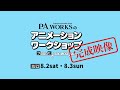 【2025アニメ教室】P.A.WORKSのアニメーションワークショップ完成映像