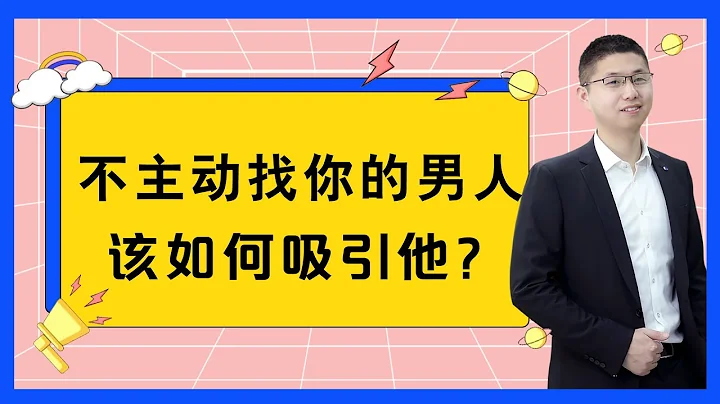 当男人不主动联系你时，别只一味去纠缠讨好，这3招轻松对症下药/情感/恋爱 - 天天要闻