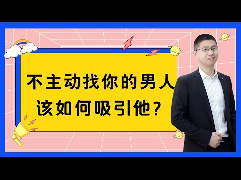 當男人不主動聯繫你時，別只一味去糾纏討好，這3招輕鬆對症下藥/情感/恋爱