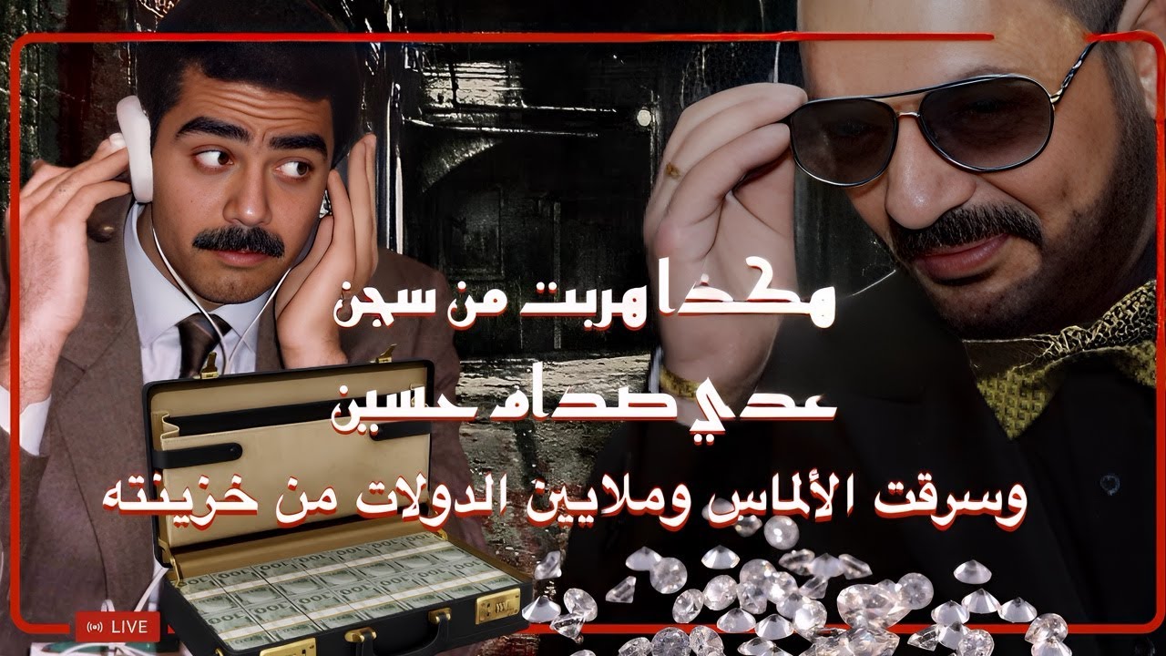 قصة خزنة عدي صدام حسين وملايين الدولارات والألماس