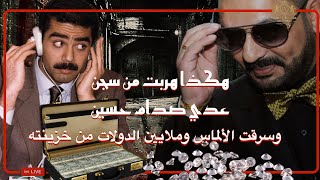 قصة خزنة عدي صدام حسين وملايين الدولارات والألماس