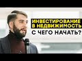 Инвестирование в недвижимость. Куда инвестировать, с чего начать бизнес на аренде недвижимости?(16+)