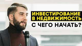 Инвестирование в недвижимость. Куда инвестировать, с чего начать бизнес на аренде недвижимости?(16+)