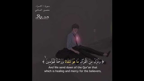 "وننزل من القرآن ما هو شفاء ورحمة للمؤمنين" القرآن الكريم راحة نفسية