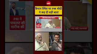 Flydubai Attack | कैप्टन स्मित पर PM मोदी ने  कह दी बड़ी बात!?| Syed Suhail| #shorts #ndtv