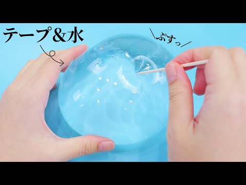 テープで作った水風船に針を刺してみた。