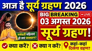 3 august 2026 को surya grahan है क्या | aaj grahan hai kya?| surya grahan | solar Eclipse today time