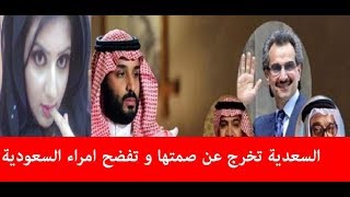 شاهد مغربية تخرج عن صمتها و تفضح ما فعله امراء السعودية