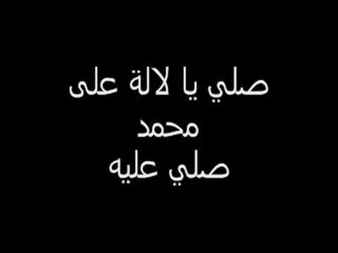 صلي يا لاله على محمد