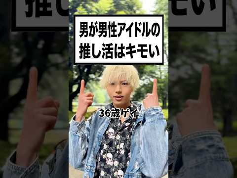 「男が男性アイドルを推すな」皆んなはどう思う？#推し活#Nissy#多様性#好きなものを好きと言える世界に#推しのいる生活