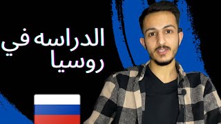 كل ماتريد معرفته عن الدراسة في روسيا/ليش اني اختاريت روسيا