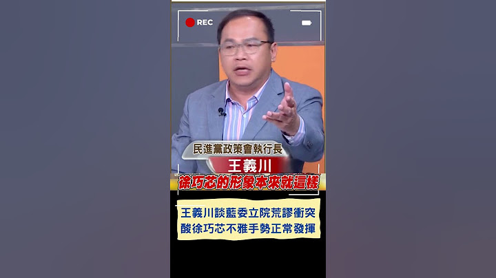 王義川談藍委立院荒謬衝突 酸徐巧芯不雅手勢正常發揮｜20240318｜#shorts