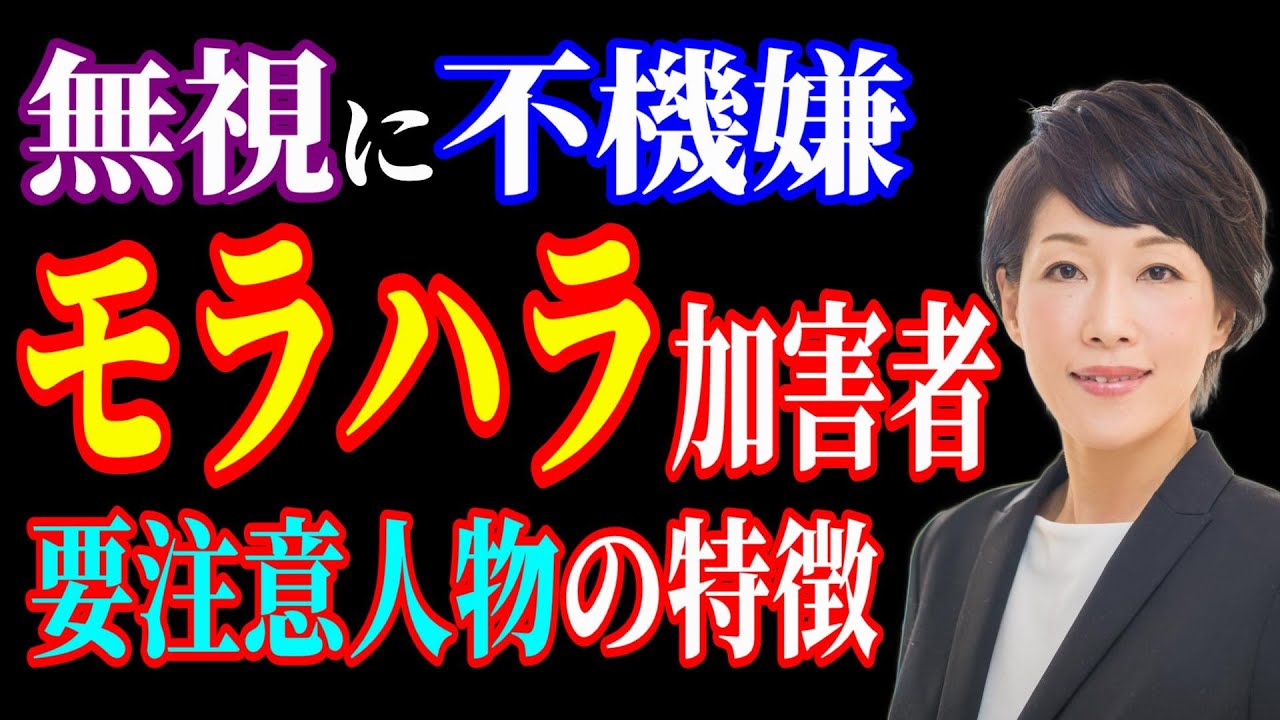 【モラハラ】人を蝕むモラハラ者の特徴１５選