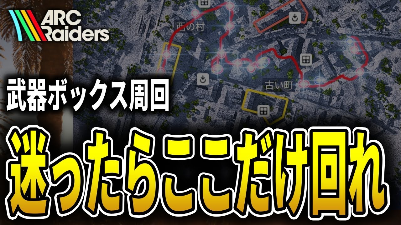 【ARC Raiders】初心者はこのルートでOK｜埋もれた街 右回り／左回り完全解説