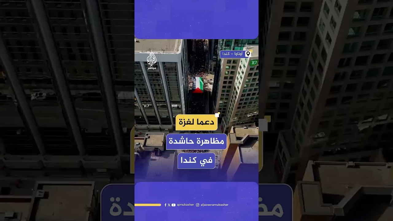 مظاهرة حاشدة في كندا للمطالبة بوقف الحرب على غزة وحظر تصدير الأسلحة وفرض عقوبات على إسرائيل
