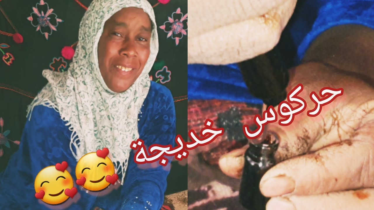 الحركوس من صنع الواليدة.😍🥰دخلو تكتاشفو شنو هو الحركوس ولاش يصلاح ❤