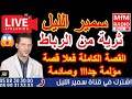 سمير الليل قصة ثرية القصة الكاملة فعلا قصة مؤلمة جدااا وصادمة Samir Layl 2025 سمير الليل قصة ثرية القصة الكاملة فعلا قصة مؤلمة جدااا وصادمة Samir Layl 2025