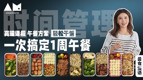 [Eng Sub]一周午餐一次搞定——真的能做到嗎？prepare lunch boxes for all workdays at once（meal prepQ&A）丨曼食慢語 - 天天要聞