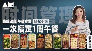 [Eng Sub]一周午餐一次搞定——真的能做到吗prepare lunch boxes for all workdays at oncemeal prepQ&A丨曼食慢语