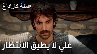 عائلة كاراداغ الحلقة 16 - علي لا يطيق الانتظار