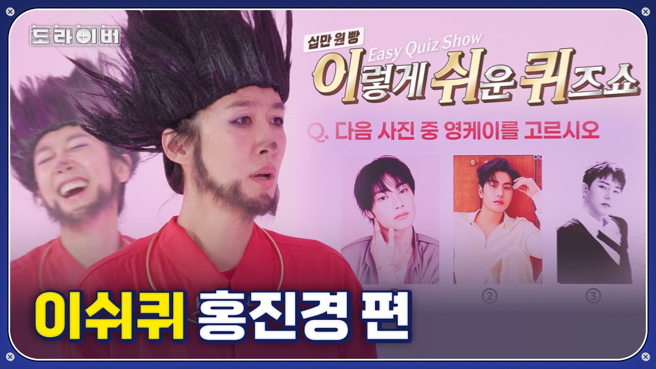 홍진경이 퀴즈 풀다 무릎 꿇은 이유 | 도라이버 시즌3 Ep.04