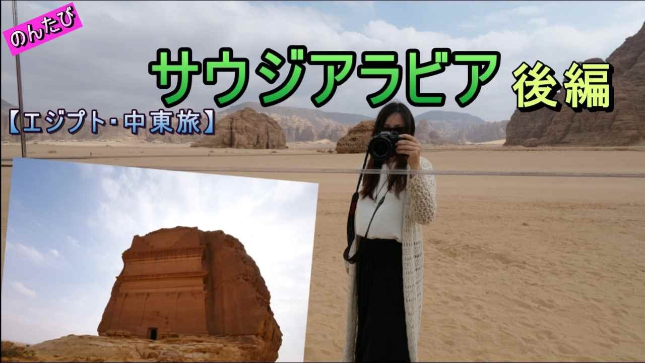 【エジプト・中東ひとり旅】⑱サウジアラビア後編。世界遺産のアルウラから首都リヤドへ。