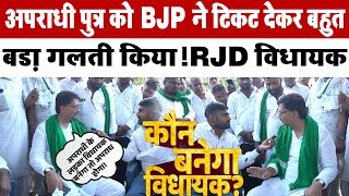 Bihar Election 2025:- अपराधी पुत्र को BJP ने टिकट देकर बहुत बड़ा गलती किया! RJD विधायक