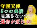 【美輪明宏】 守護天使。誰もが知っているわけではない、運命を変える可能性のある5つの兆候とは?|  偉人の教え