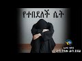 የተበደለች ሴት ልብ ያለው ልብ ይበል Amharic Dawa ElafTube ዳዕዋ በኣማርኛ
