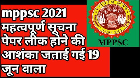 Mppsc 2021 की परीक्षा 19 जून को होगी या नहीं #mppsc 2021 pre exam date kya ho sakti hai#mppsc2021