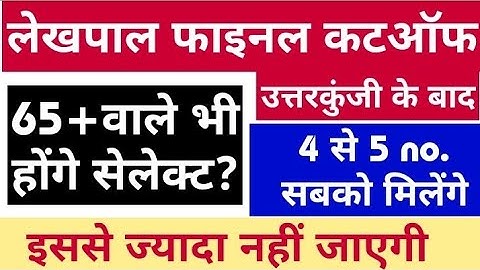 UP Lekhpal Expected Cut Off 2022 | Lekhpal Expected Cut Off | Lekhpal Cut Off | Lekhpal Safe Score