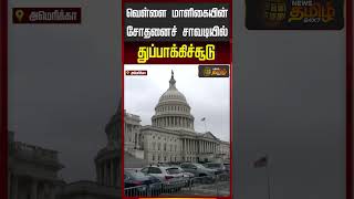 வெள்ளை மாளிகையின் சோதனைச் சாவடியில் துப்பாக்கிச்சூடு..!! White House