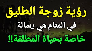 تفسير رؤية زوجة الطليق في المنام،حلم زوجة طليقي هي رسالة خاصة بحياة المطلقة!!