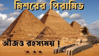 মিশরের পিরামিড - আজও রহস্যময়  খোলা জানালা। Pyramid of Egypt - mysterious still today। khola janala।