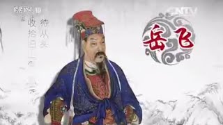 中国故事·爱国篇 5 岳飞  【百家讲坛 20150926】