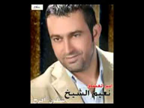 نعيم الشيخ يا ملاك الموت يا حبي الغالي