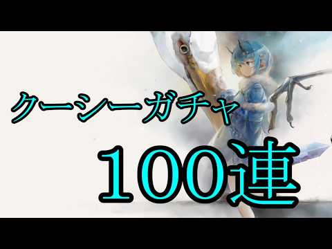 【メメントモリ】【実況】クーシーガチャ　１００連【ウル】