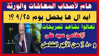 هام وعاجل.. أيه ال ها يحصل يوم 9/25 تعالوا نشاهد تصريحات الإعلامي سيد على و 80 ٪ من الأجر الشامل