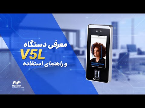 راهنمای استفاده از دستگاه حضور و غیاب   5 مهرکیا