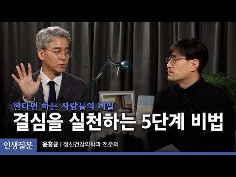 결심을 실천하는 5단계 비법ㅣ윤홍균 정신건강의학과 전문의, &amp;#39;자존감 수업&amp;#39;, &amp;#39;사랑 수업&amp;#39; 저자ㅣ인생질문 29번 당신은 스스로에게 너그러운 <strong>사람인가요</strong>?