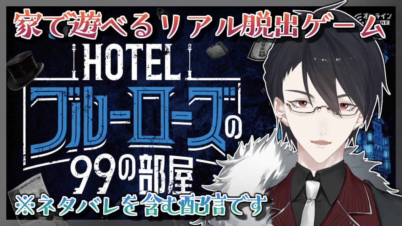 【HOTELブルーローズの99の部屋】※ネタバレ注意 SCRAP最新作、ホテルに隠された謎【にじさんじ/夢追翔】